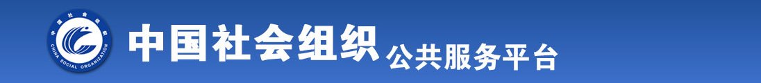 美女被大鸡巴操小嫩逼的网站全国社会组织信息查询